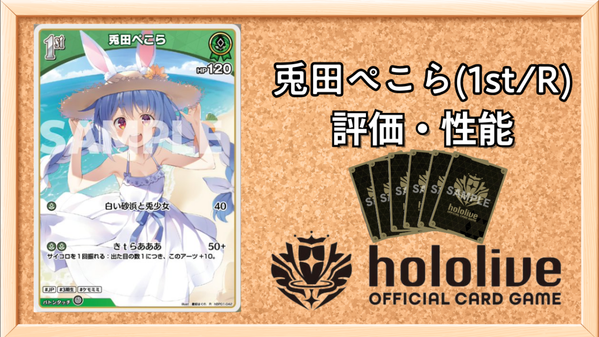 ホロカ】兎田ぺこら1st（R）の性能と評価【ホロライブOCG】 | ホロカ