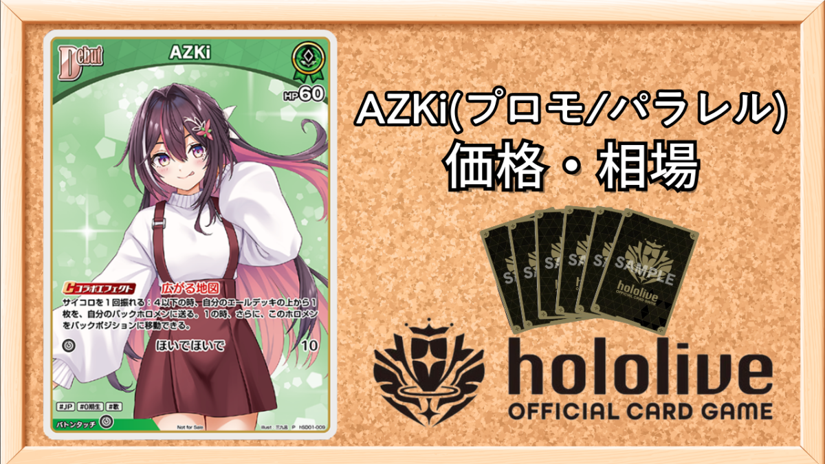 ホロカ】AZKi(プロモ/パラレル)の買取価格と値段相場【ホロライブOCG
