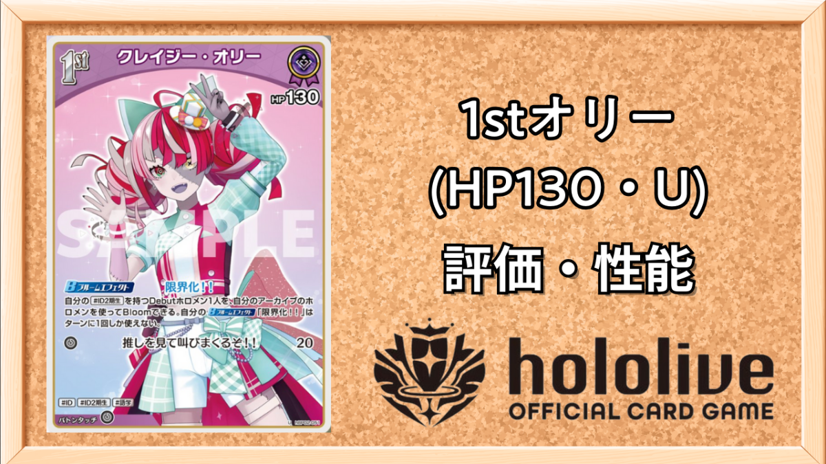ホロカ】クレイジー・オリー1st（U）の性能と評価【ホロライブOCG