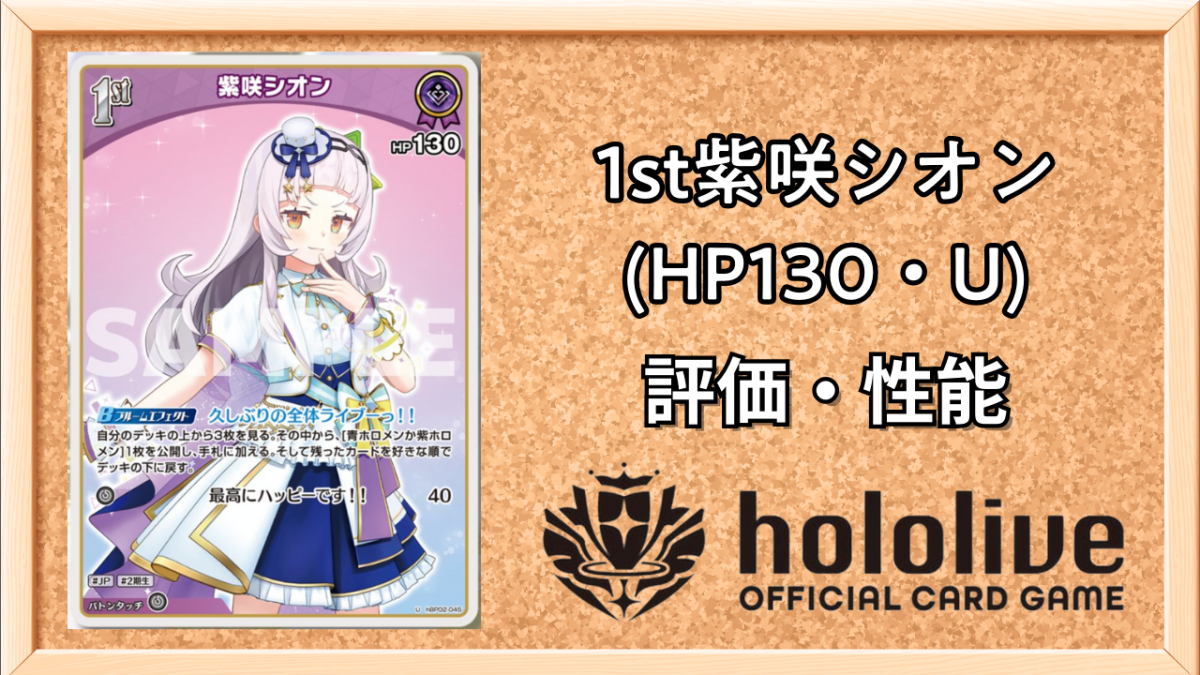 ホロカ】紫咲シオン 1st（U）の性能と評価【ホロライブOCG】 | ホロカ