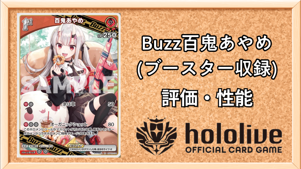 ホロカ】百鬼あやめ 1stBuzz（ブースター）の性能と評価【ホロライブ