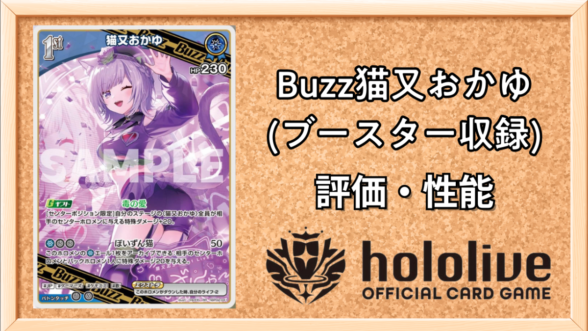ホロカ】猫又おかゆ 1stBuzz（ブースター）の性能と評価【ホロライブ
