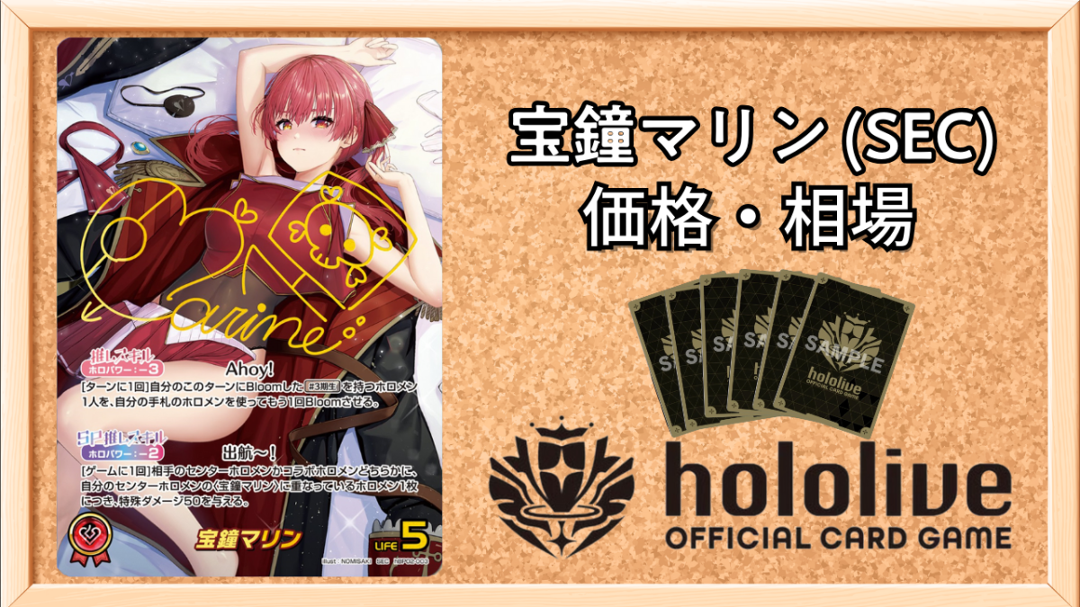 ホロカ】宝鐘マリン SECの買取価格と相場【ホロライブOCG】 | ホロカ