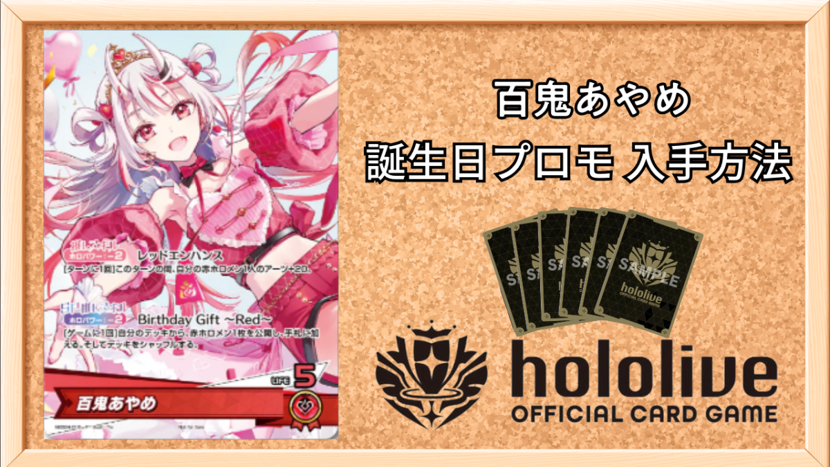 ホロカ】百鬼あやめ(誕生日プロモ)の入手方法と価格予想！初動の買取は