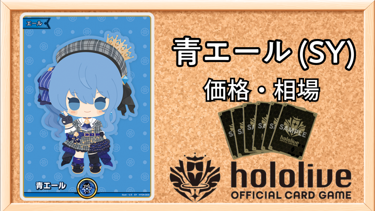 ホロカ】すいせいSY（青エール）の買取価格と相場【ホロライブOCG