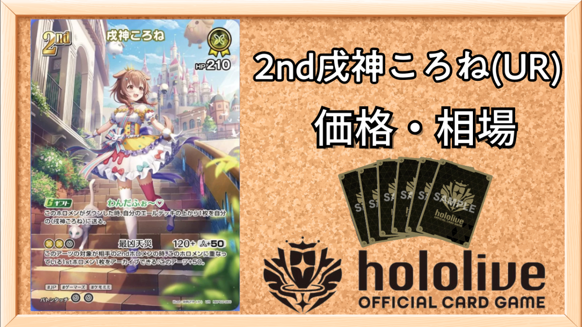 ホロカ】戌神ころね2nd（UR）の買取価格と相場【ホロライブOCG