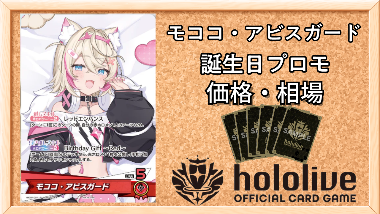 ホロカ】モココ・アビスガード(誕生日プロモ)の入手方法と価格予想