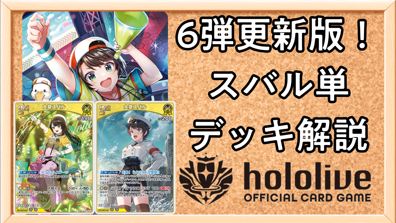 ホロカ】大空スバル単のデッキレシピと回し方（6弾更新版） | ホロカ