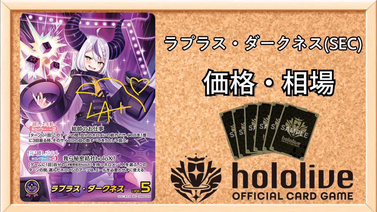 ラプラス・ダークネス SEC キュリアスユニバース ホロカ ホロライブ