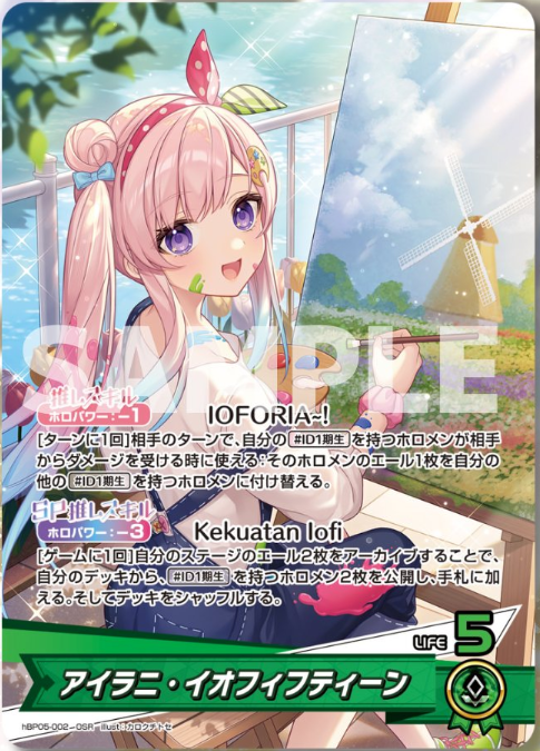 ホロカ】アイラニ・イオフィフティーンSEC(サイン)の買取価格と相場