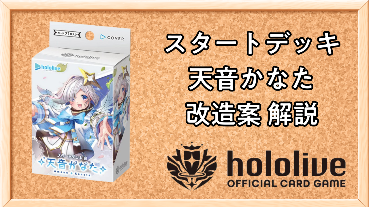 ホロカ】スタートデッキ「天音かなた」の改造案！環境レベルへの