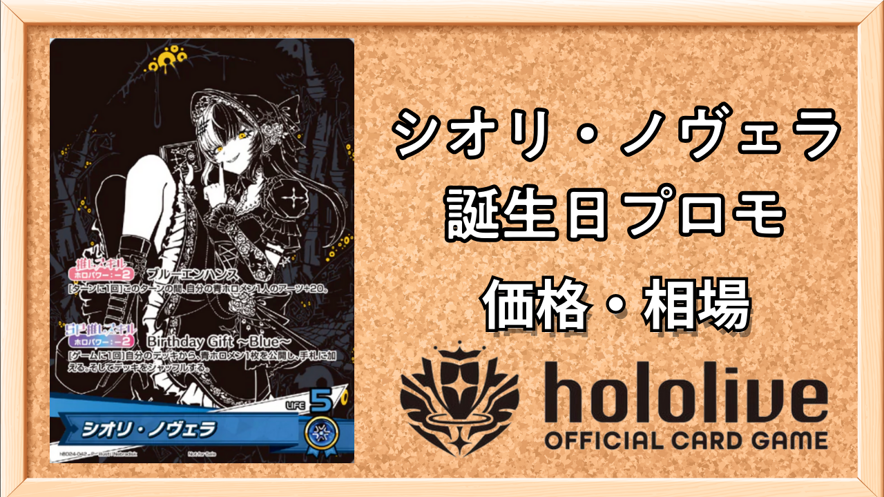 ホロカ】シオリ・ノヴェラ(誕生日プロモ)の入手方法と価格予想！初動の