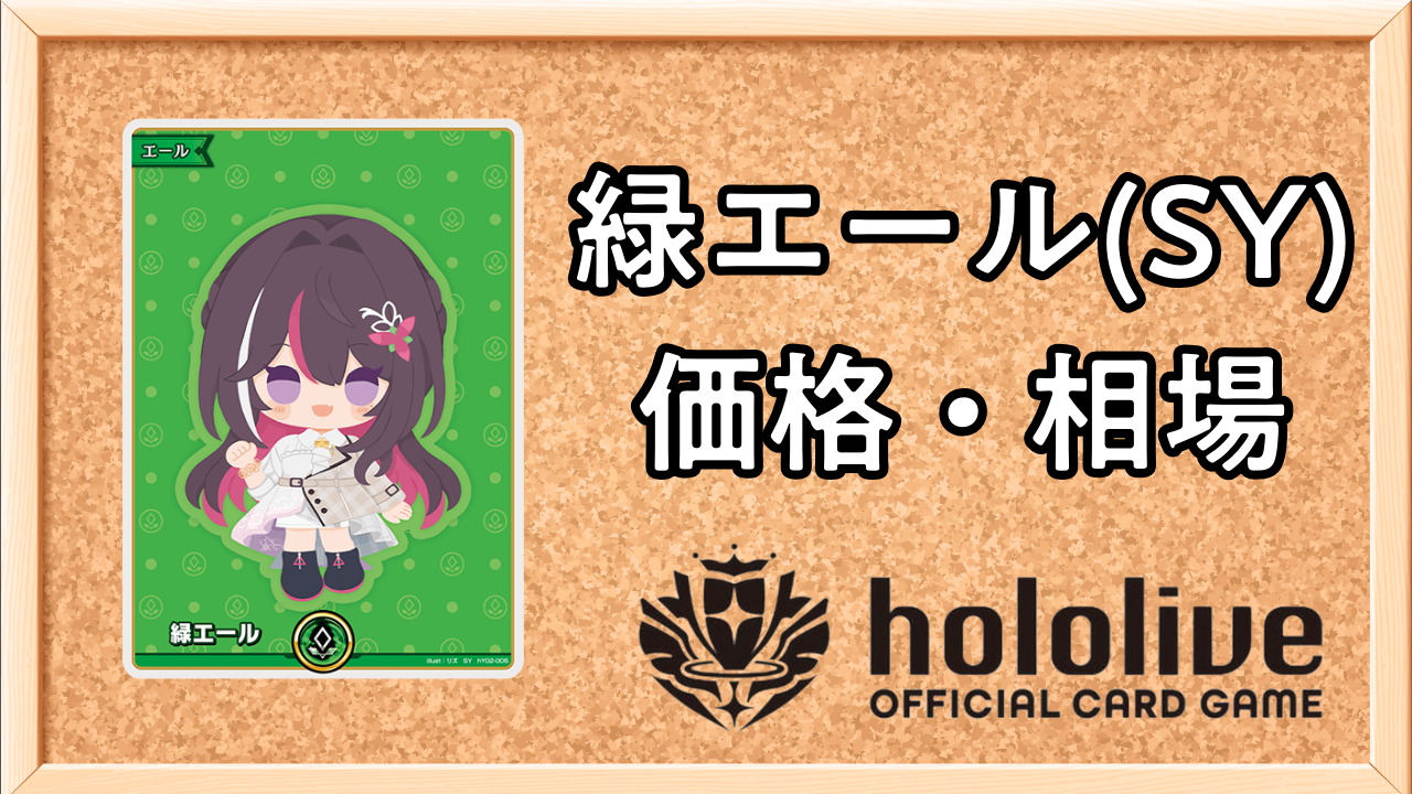 ホロカ】AZKi SY（緑エール）の買取価格と相場 | ホロカ攻略ギルド