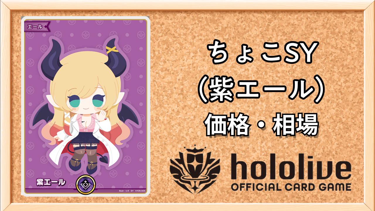 ホロカ】ちょこSY（紫エール）の買取価格と相場 | ホロカ攻略ギルド
