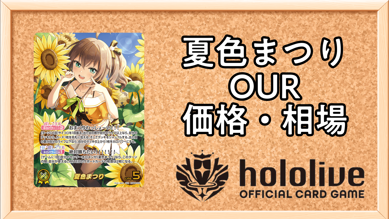 ホロカ】夏色まつり（OUR）の買取価格と相場【アヤカシヴァーミリオン