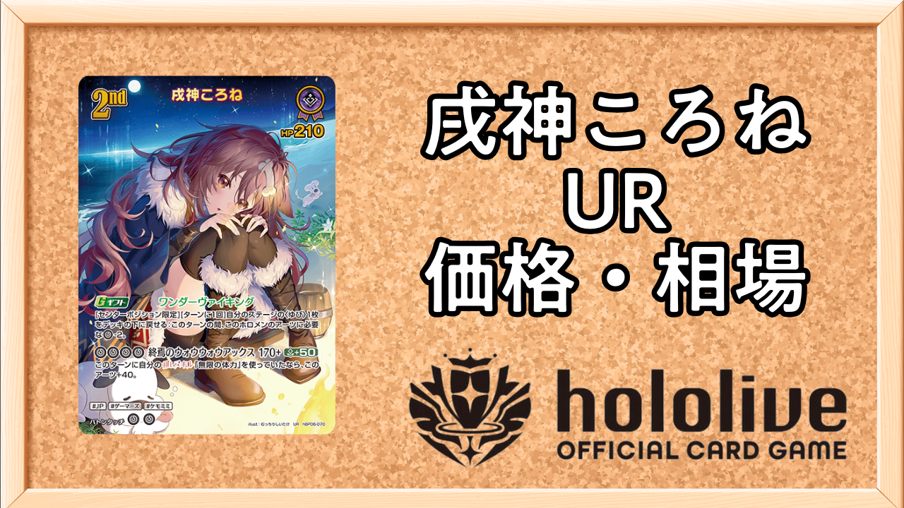 ホロカ】戌神ころね（UR）の買取価格と相場【アヤカシヴァーミリオン