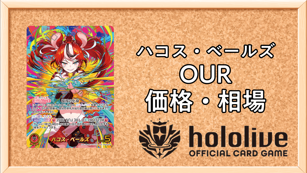 ホロカ】ハコス・ベールズ（OUR）の買取価格と相場【アヤカシ