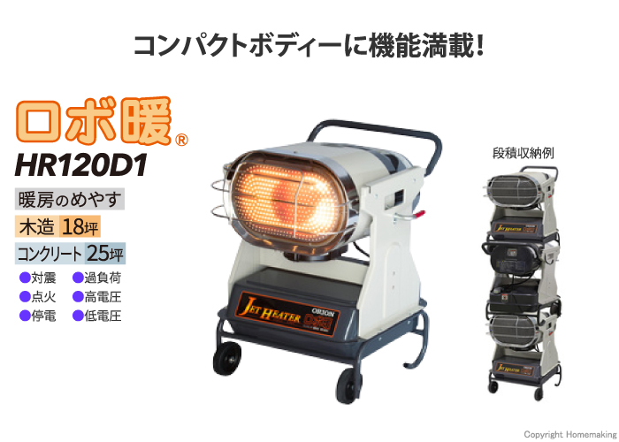 ORION ジェットヒーター ブライト ロボ暖(50Hz): 他:HR120D1|ホーム