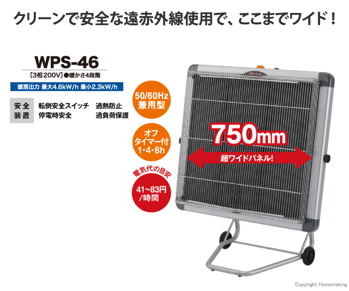 静岡製機 遠赤外線電気ヒーター ほかっとe 床置きタイプ パネル幅750mm