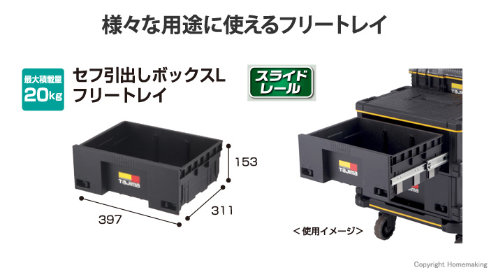 タジマツール セフ引出しボックスL フリートレイ(スライドレール対応