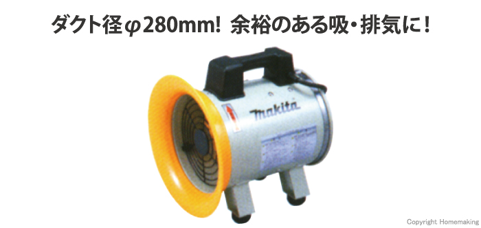 マキタ 送排風機 ダクト径φ280mm::MF252|ホームメイキング【電動工具