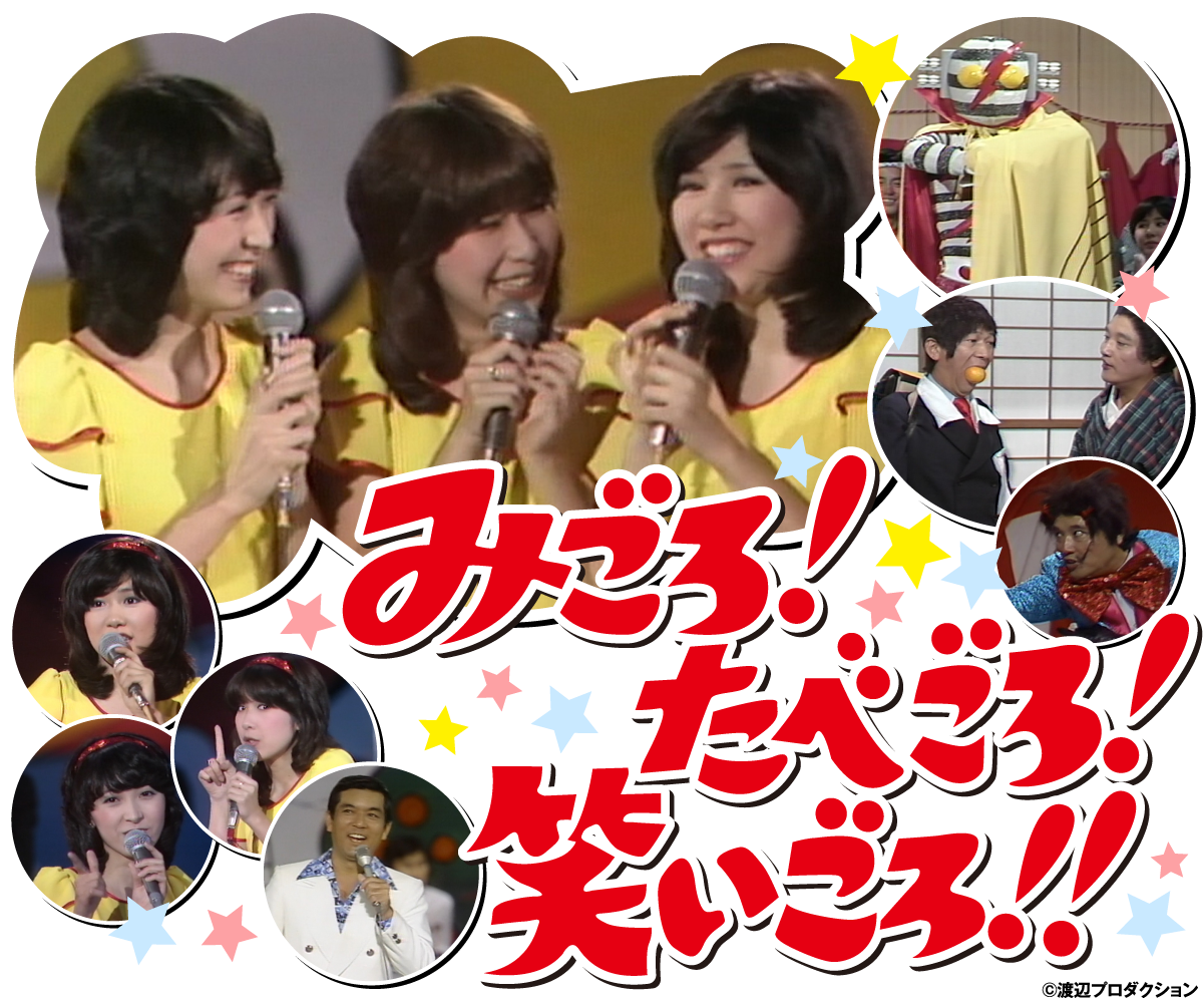 みごろ！たべごろ！笑いごろ！！」特設サイト | ホームドラマチャンネル