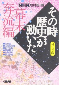 NHKその時歴史が動いた コミック版 幕末編 | ホーム社（集英社グループ）