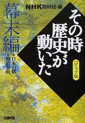 NHKその時歴史が動いた コミック版 幕末編 | ホーム社（集英社グループ）