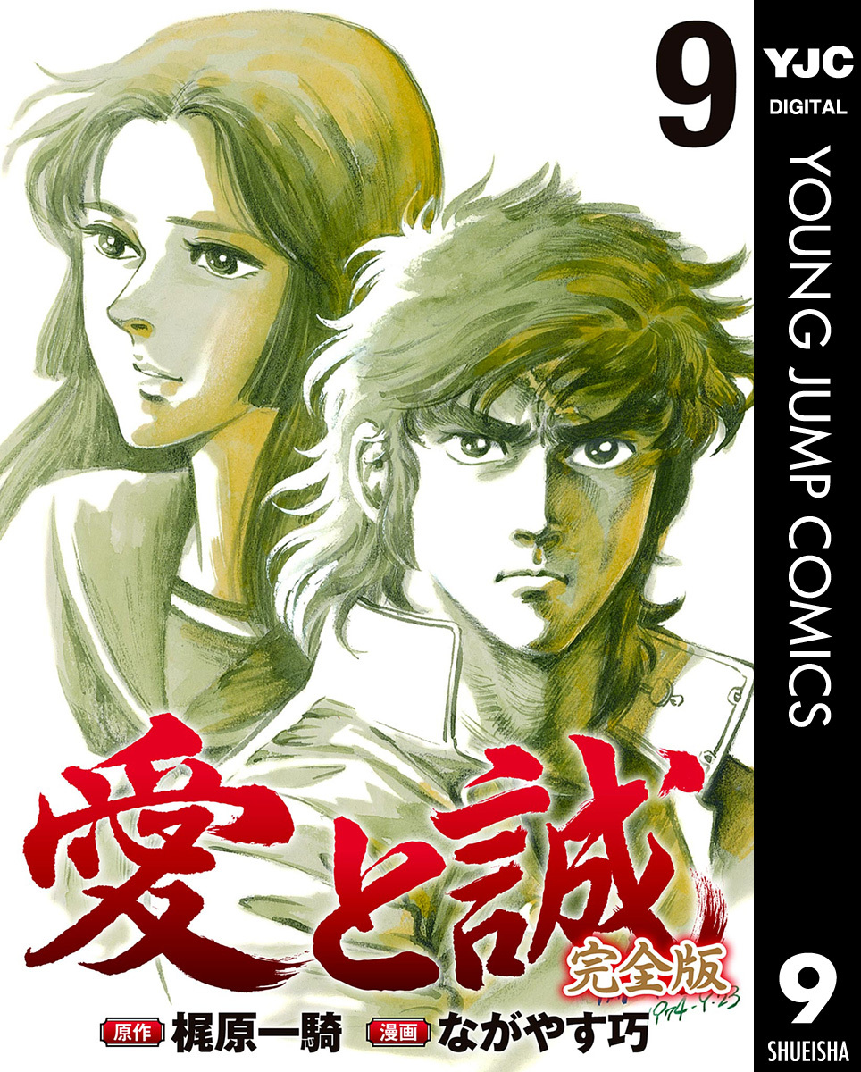 愛と誠 完全版 9 | ホーム社（集英社グループ）