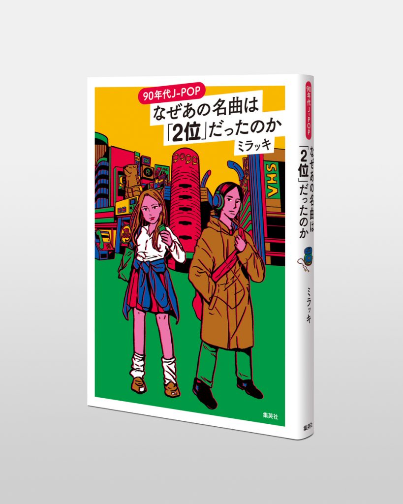 90年代J-POP なぜあの名曲は「2位」だったのか | ホーム社（集英社