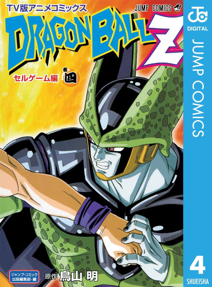 ドラゴンボールZ アニメコミックス セルゲーム編 巻四 | ホーム社