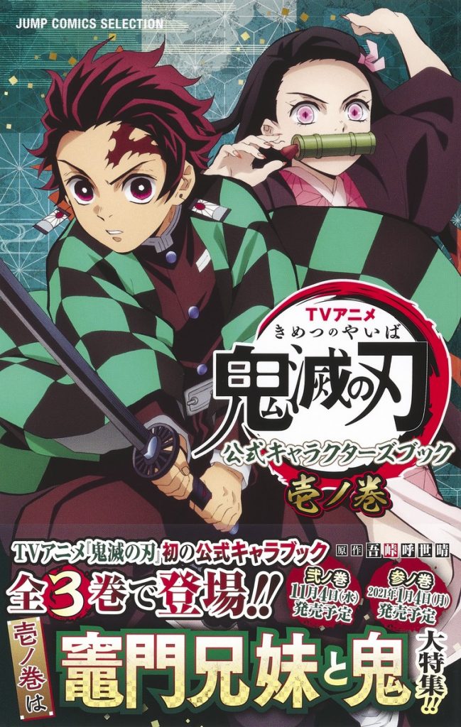 TVアニメ『鬼滅の刃』公式キャラクターズブック 壱ノ巻 | ホーム社