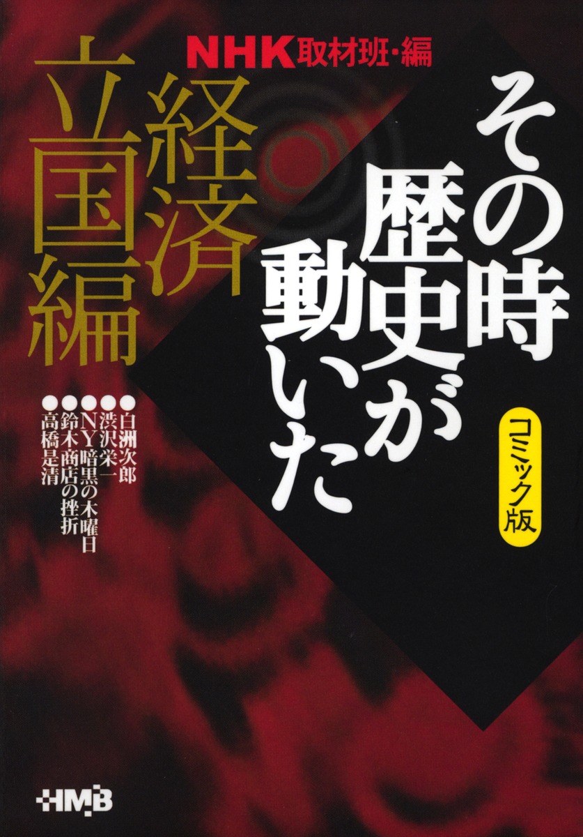 NHKその時歴史が動いた コミック版 経済立国編 | ホーム社（集英社