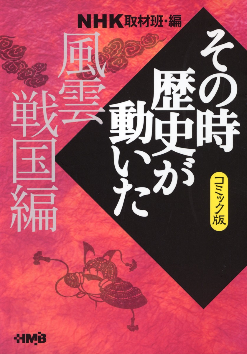 NHKその時歴史が動いた コミック版 風雲戦国編 | ホーム社（集英社