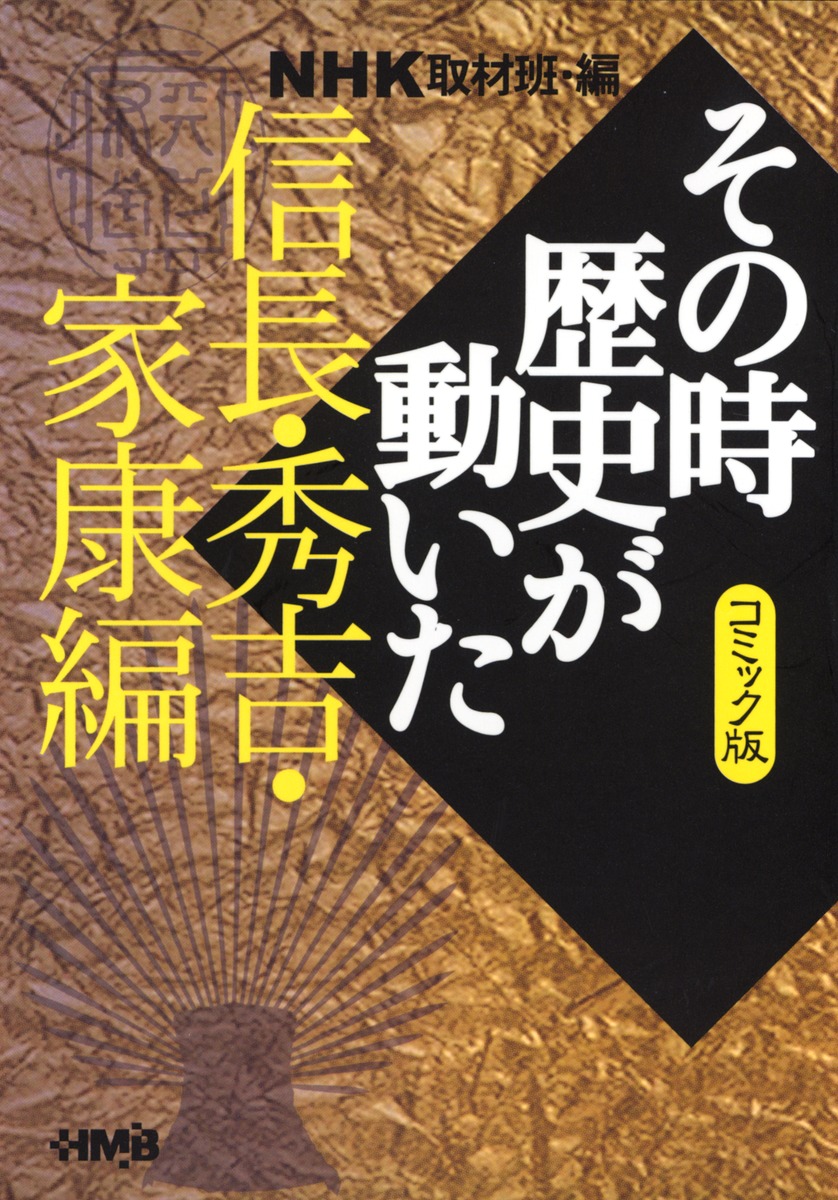NHKその時歴史が動いた コミック版 信長・秀吉・家康編 | ホーム社