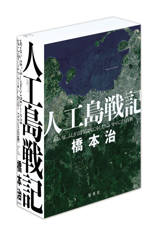 人工島戦記 ––––あるいは、ふしぎとぼくらはなにをしたらよいかの