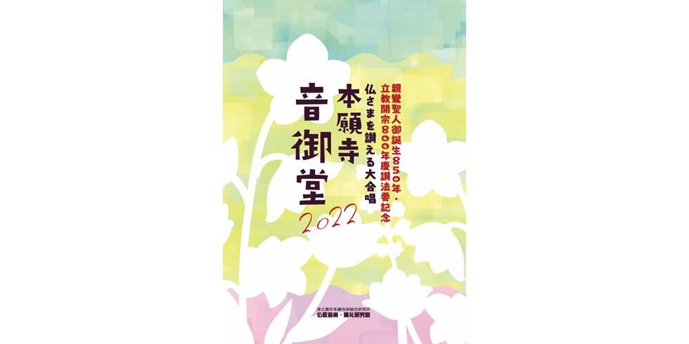 終了＞慶讃法要記念「本願寺音御堂2022」 | お知らせ | 浄土真宗本願寺