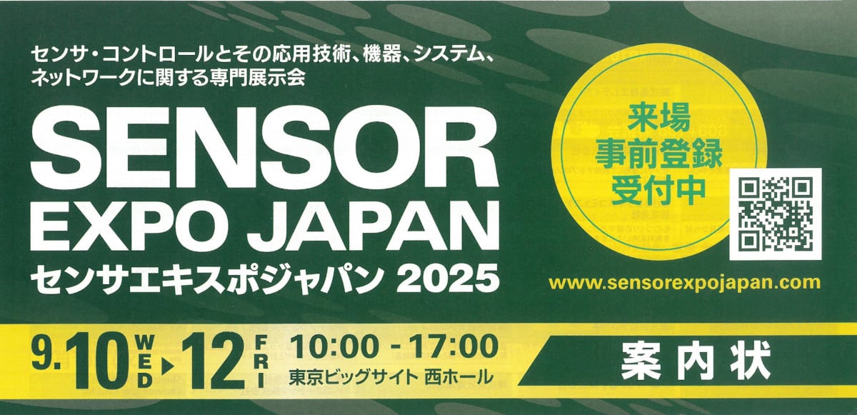 センサエキスポジャパン2025 出展のお知らせ