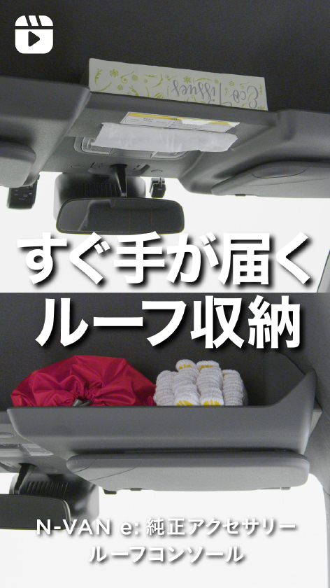ルーフコンソール｜インテリア｜N-VAN e:｜Honda Access｜Honda公式サイト