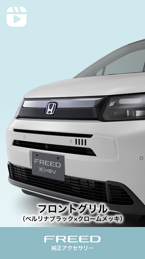 フロントグリル｜スタイリング｜フリード｜Honda Access｜Honda公式サイト