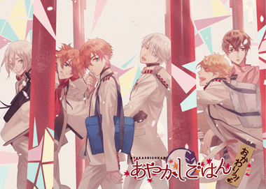 あやかしごはん～おかわりっ！～