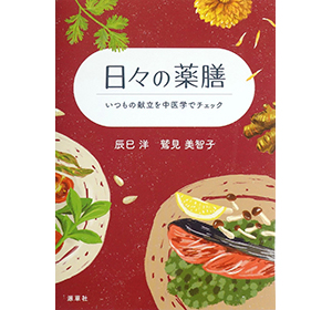 教材・参考書紹介 - 本草薬膳学院