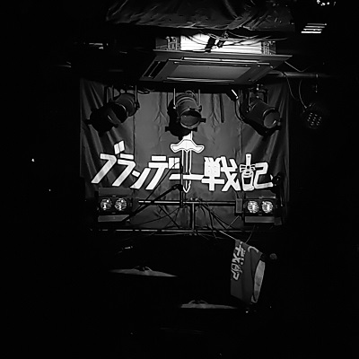 ブランデー戦記 1st EP 人類滅亡ワンダーランド Release Tour 大阪編