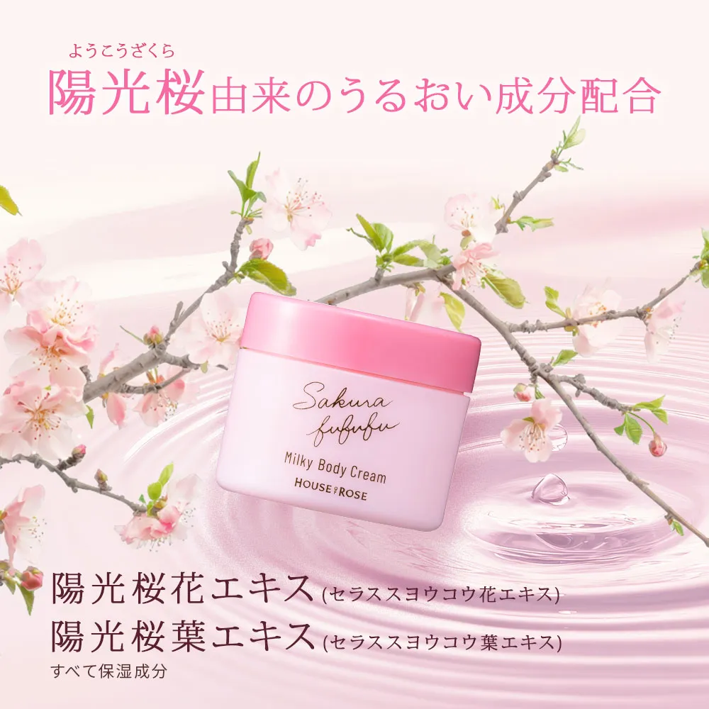 さくらふふふ ミルキーボディクリーム 95g