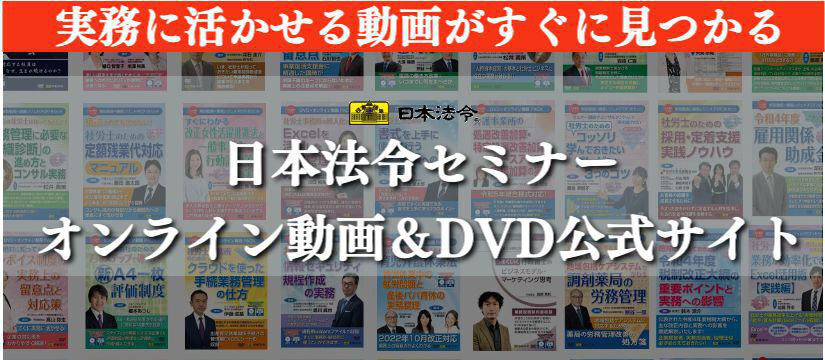 日本法令セミナーオンライン動画＆DVD公式サイト