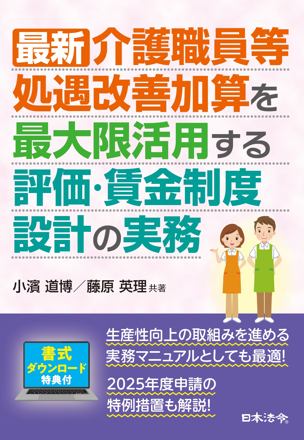 最新 介護職員等処遇改善加算を最大限活用する評価・賃金制度設計の