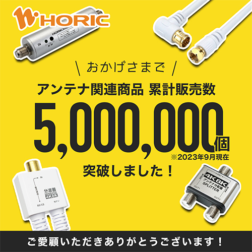 ホーリックダイレクト / アンテナ分波器 出力ケーブル付属タイプ 40cm