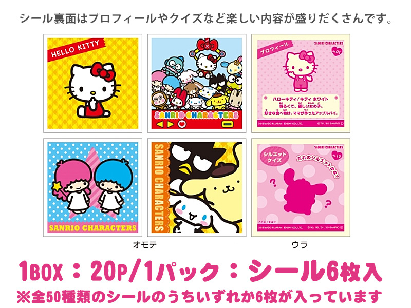シール サンリオキャラクターズ シールコレクション パック|【堀商店