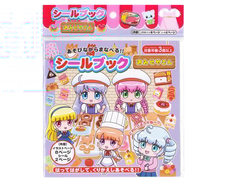 シールブック おみせやさん|【堀商店】景品・販促品・お祭り用品の激安販売