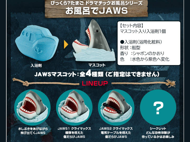 びっくらたまご ドラマチックお風呂シリーズ お風呂でJAWS|【堀商店